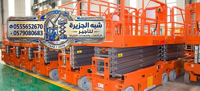 تاجير سيزر لفت في مكة | سيزر لفت للايجار في مكة | تاجير رافعات مقصية كهربائية في مكة
