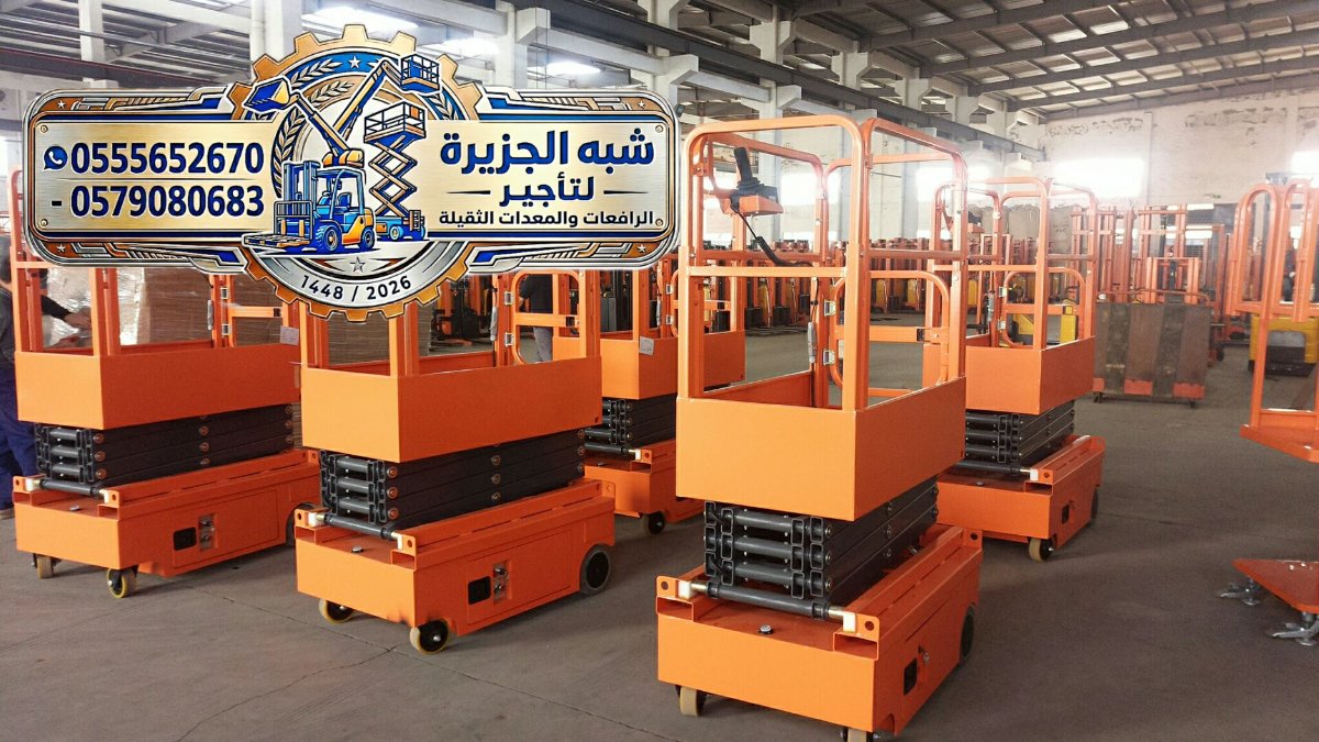 تاجير سيزر لفت في مكة | سيزر لفت للايجار في مكة | تاجير رافعات مقصية كهربائية في مكة