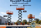 تاجير سيزر لفت في جدة | سيزر لفت للايجار في جدة | Scissor lift rental | from 6 to 18 meters