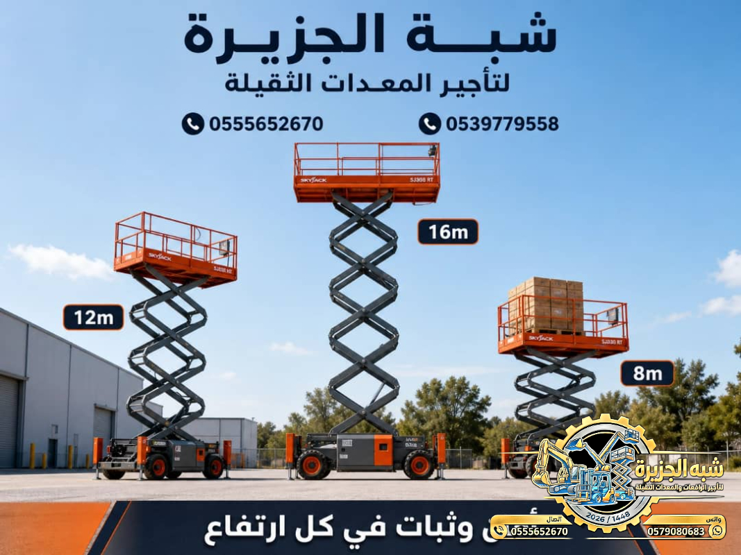تاجير سيزر لفت في جدة | سيزر لفت للايجار في جدة | Scissor lift rental | from 6 to 18 meters