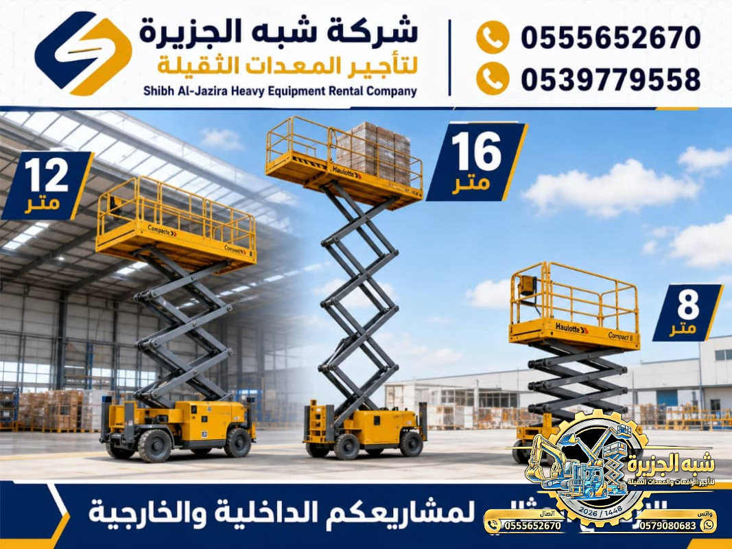 سيزر لفت للايجار في الرياض | تاجير سيزر لفت في الرياض | Scissor lift rental | from 6 to 18 meters