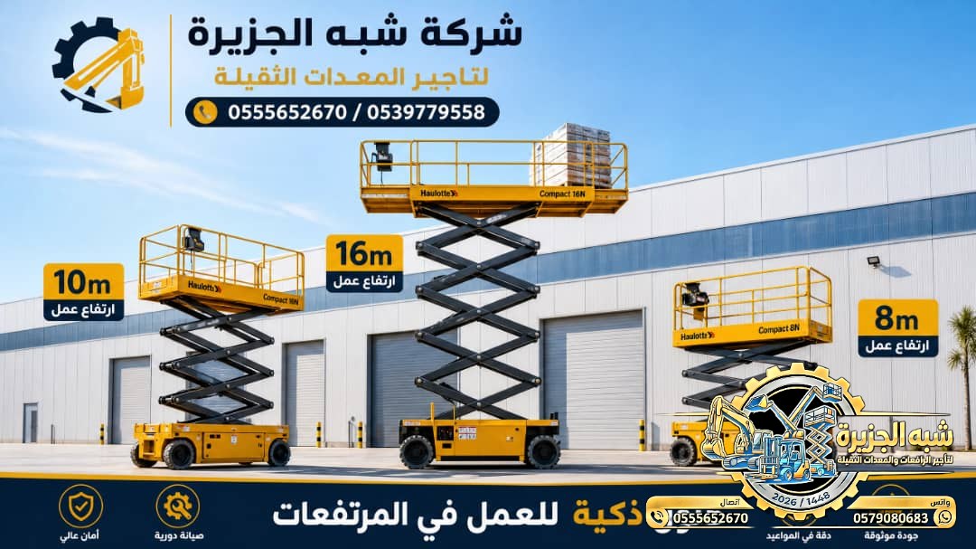 سيزر لفت للايجار في الرياض | تاجير سيزر لفت في الرياض | Scissor lift rental | from 6 to 18 meters