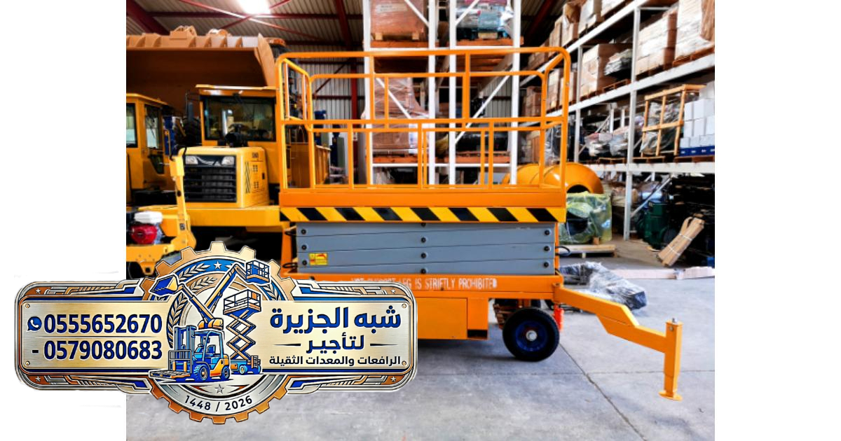 سيزر لفت للايجار 12 متر في الدمام # رافعات مقصية كهربائية ديزل في الدمام