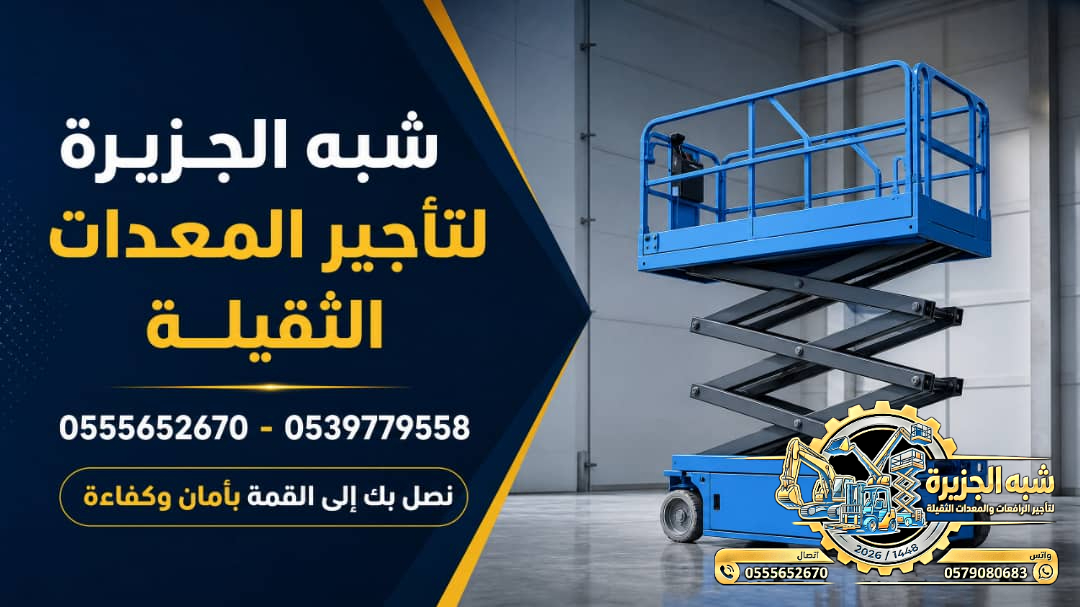 سيزرلفت للايجار في جدة | Vision 2030 | تاجير رافعات مقصية في السعودية