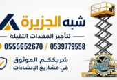 سيزرلفت للايجار في جدة | Vision 2030 | تاجير رافعات مقصية في السعودية