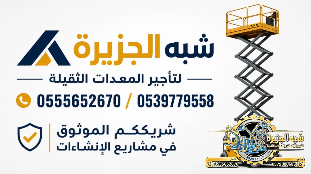 سيزرلفت للايجار في جدة | Vision 2030 | تاجير رافعات مقصية في السعودية
