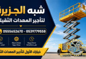 سيزرلفت للايجار في جدة | Vision 2030 | تاجير رافعات مقصية في السعودية