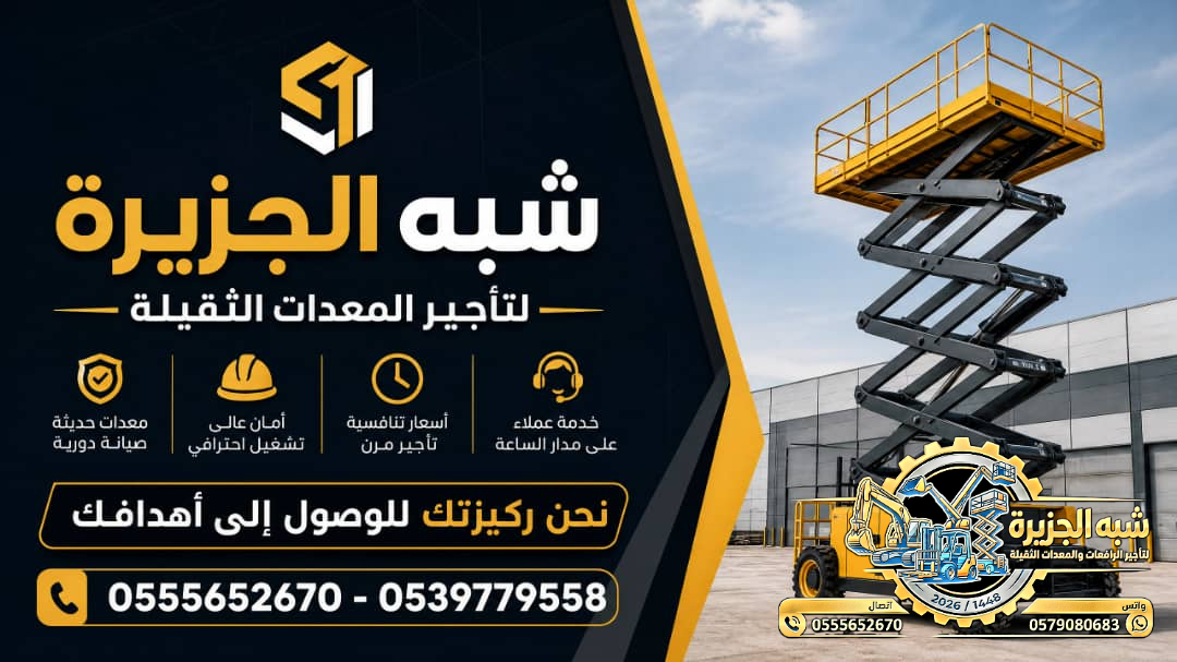 تاجير سيزر لفت في جدة | سيزرلفت للايجار في جدة | 8م -10م -12م -14م -16م |