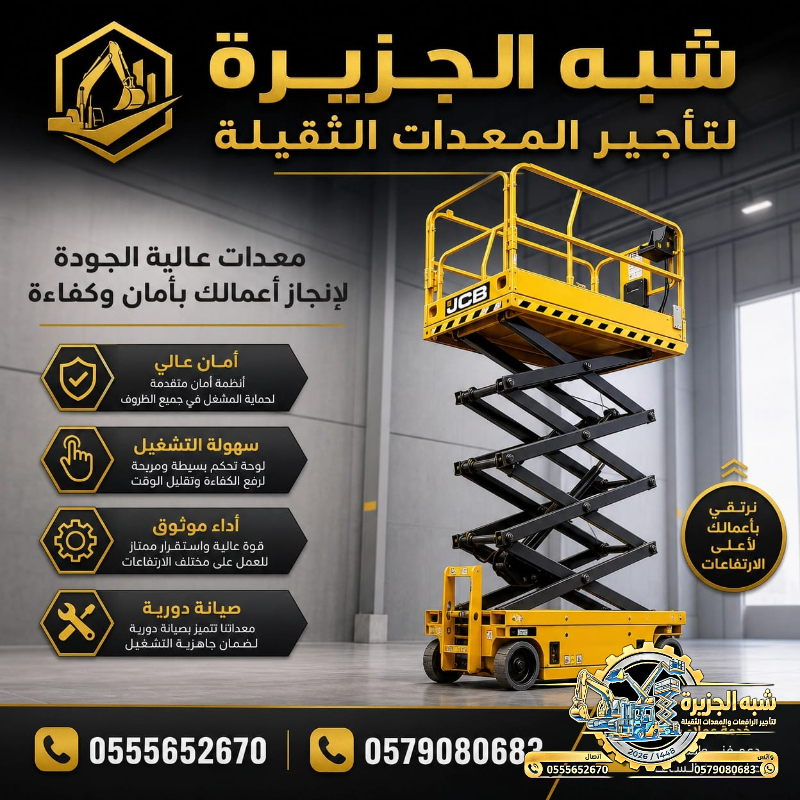 رافعات مقصية • سيزرلفت للايجار في جدة