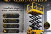 سيزرلفت للايجار في جدة | Vision 2030 | تاجير رافعات مقصية في السعودية