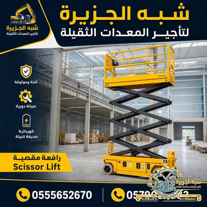 سيزرلفت للايجار في جدة | Vision 2030 | تاجير رافعات مقصية في السعودية