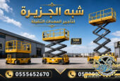 تاجير سيزر لفت في جدة | سيزر لفت للايجار في جدة | Scissor lift rental | from 6 to 18 meters