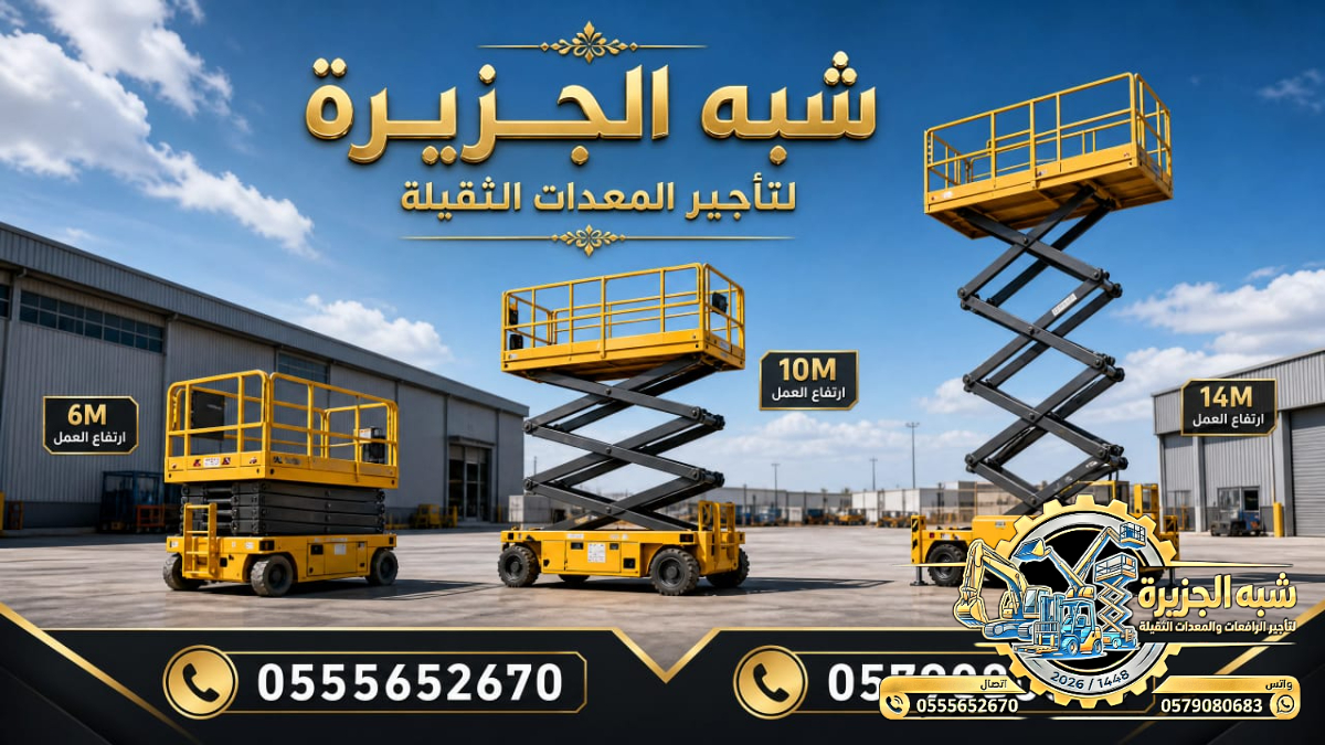 تاجير سيزر لفت في جدة | سيزر لفت للايجار في جدة | Scissor lift rental | from 6 to 18 meters