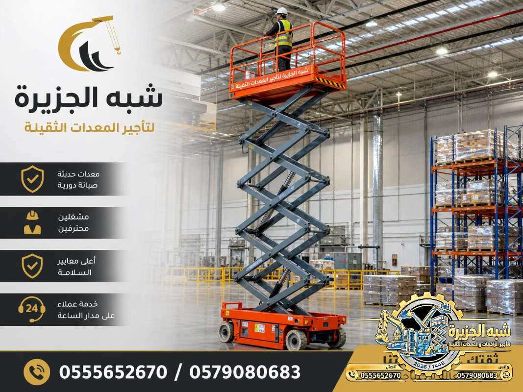 تاجير سيزر لفت في جدة | سيزر لفت للايجار في جدة | Scissor lift rental | from 6 to 18 meters