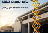 رافعات مقصية • سيزرلفت للايجار في جدة