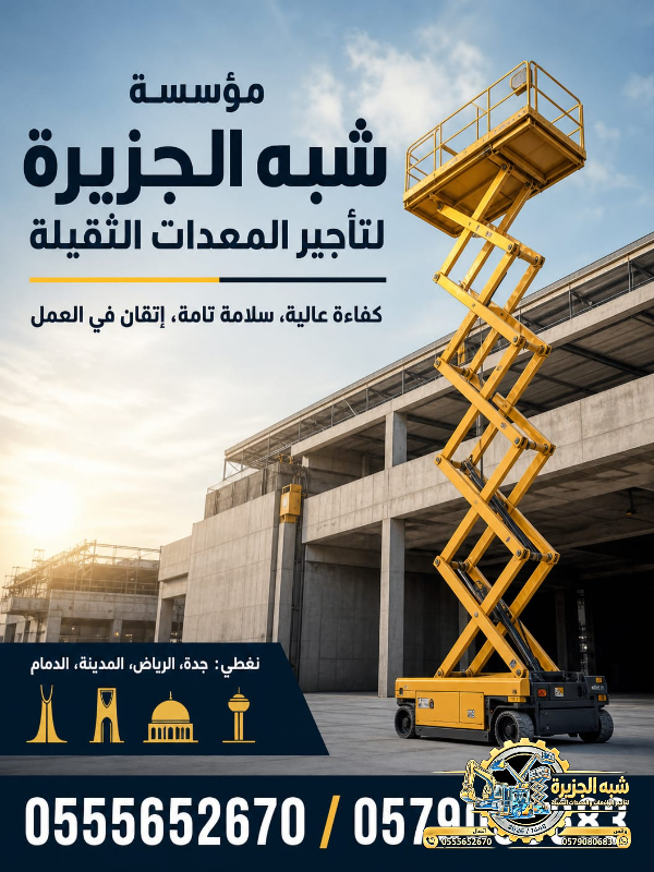 رافعات مقصية • سيزرلفت للايجار في جدة