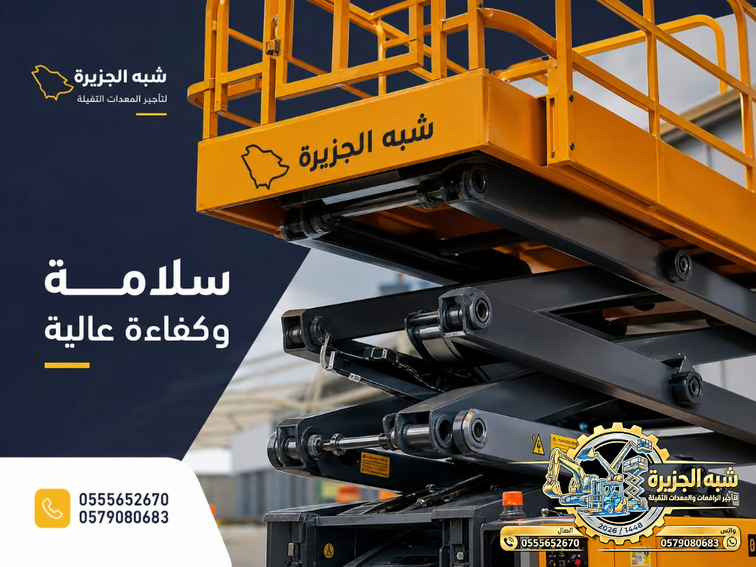 رافعات مقصية • سيزرلفت للايجار في جدة