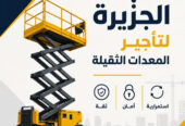 رافعات مقصية • سيزرلفت للايجار في جدة