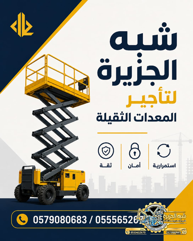 رافعات مقصية • سيزرلفت للايجار في جدة
