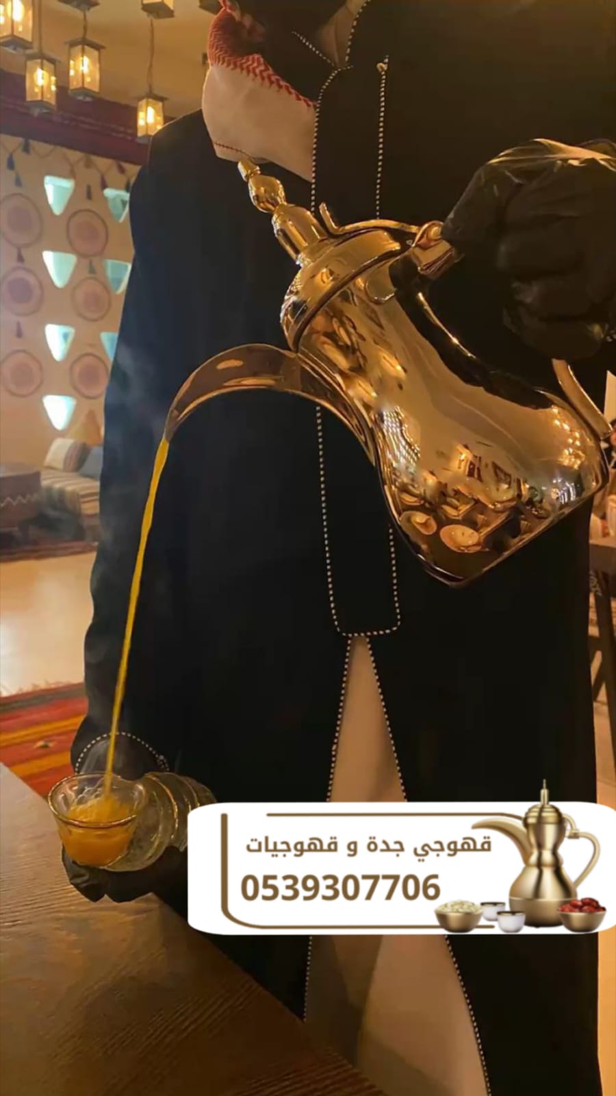 قهوجي في جدة | قهوجيات جدة | صبابين قهوة للمناسبات 0539307706