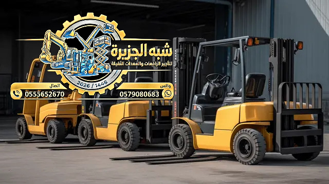 تاجير فوركلفت في جدة || رافعات شوكية للايجار | 3 طن _ 5 طن – 7 طن – 10 طن- 15 طن – 20 طن ||
