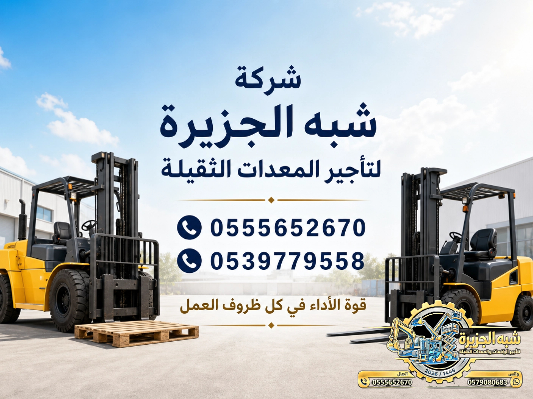 تاجير رافعة فوركلفت شوكية في الدمام # فوركلفت الدمام # vision 2030