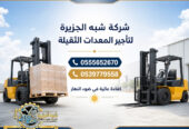 تاجير فوركلفت في جدة || رافعات شوكية للايجار | 3 طن _ 5 طن – 7 طن – 10 طن- 15 طن – 20 طن ||