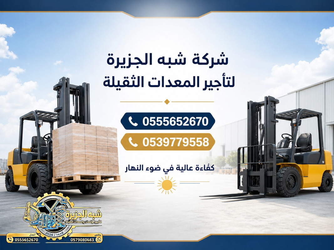 تاجير فوركلفت في جدة || رافعات شوكية للايجار | 3 طن _ 5 طن – 7 طن – 10 طن- 15 طن – 20 طن ||