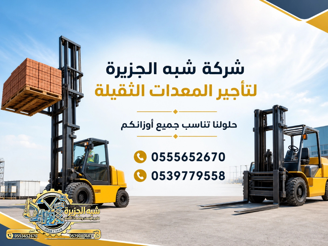 تاجير فوركلفت في الدمام # رافعات شوكية في الدمام