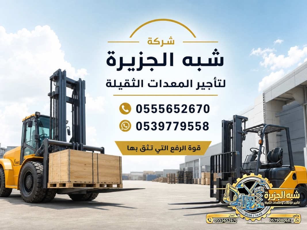 فوركلفت للايجار في جدة # رافعات شوكية للايجار في جدة # 2027