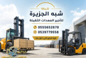 فوركلفت للايجار في الدمام || رافعات شوكية للايجار | 3 طن _ 5 طن – 7 طن – 10 طن- 15 طن – 20 طن ||