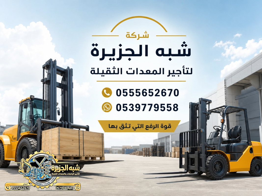 فوركلفت للايجار في الدمام || رافعات شوكية للايجار | 3 طن _ 5 طن – 7 طن – 10 طن- 15 طن – 20 طن ||
