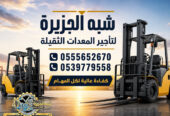تاجير فوركلفت في جدة || رافعات شوكية للايجار | 3 طن _ 5 طن – 7 طن – 10 طن- 15 طن – 20 طن ||