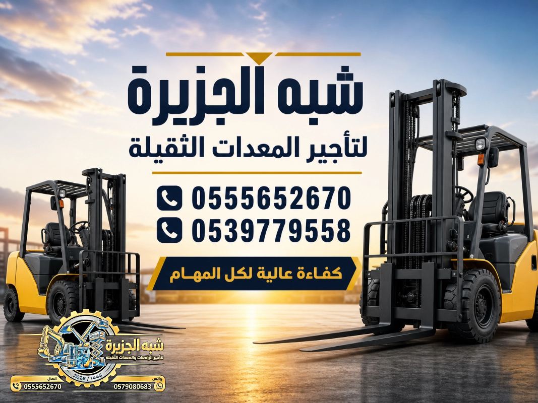 تاجير فوركلفت في جدة || رافعات شوكية للايجار | 3 طن _ 5 طن – 7 طن – 10 طن- 15 طن – 20 طن ||