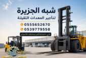 فوركلفت للايجار في الدمام || رافعات شوكية للايجار | 3 طن _ 5 طن – 7 طن – 10 طن- 15 طن – 20 طن ||
