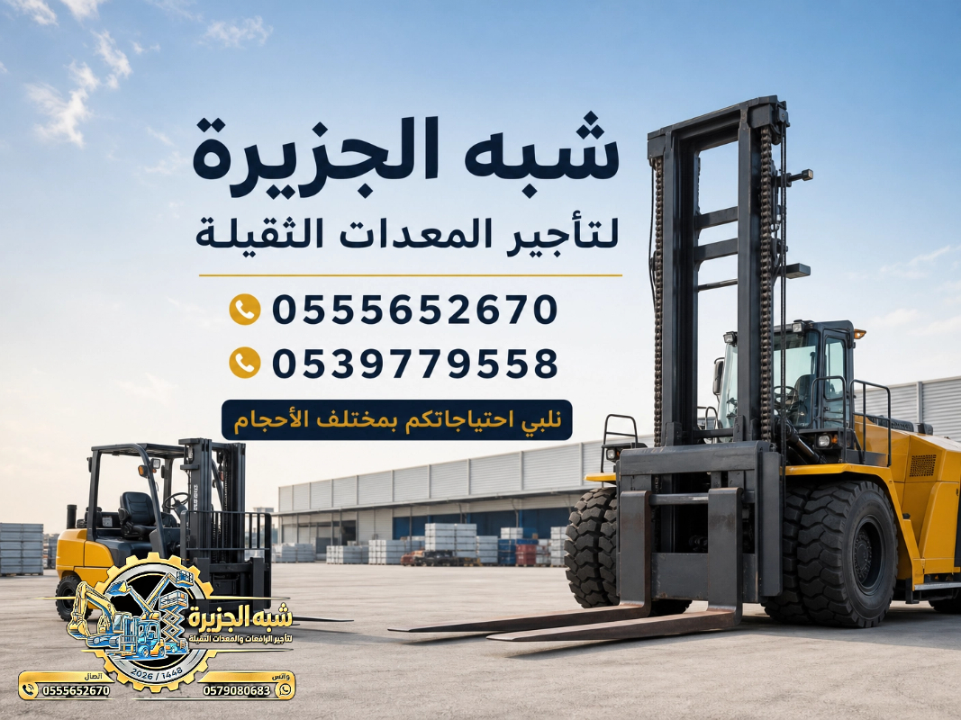 فوركلفت للايجار في الدمام || رافعات شوكية للايجار | 3 طن _ 5 طن – 7 طن – 10 طن- 15 طن – 20 طن ||