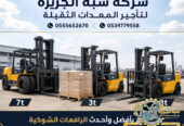 فوركلفت للايجار في الدمام | Vision 2030 | تاجير رافعات شوكية في السعودية