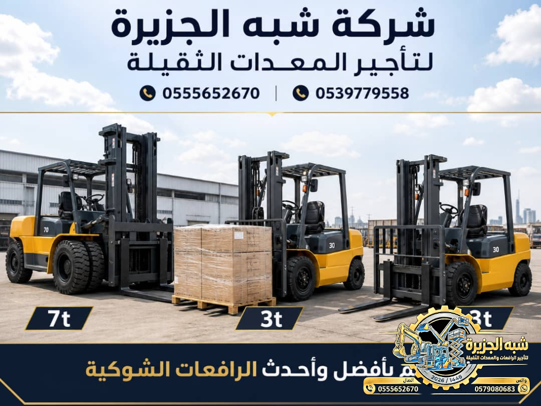 تاجير رافعة فوركلفت شوكية في الدمام # فوركلفت الدمام # vision 2030