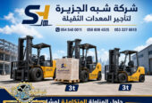 فوركلفت للايجار في الدمام || رافعات شوكية للايجار | 3 طن _ 5 طن – 7 طن – 10 طن- 15 طن – 20 طن ||