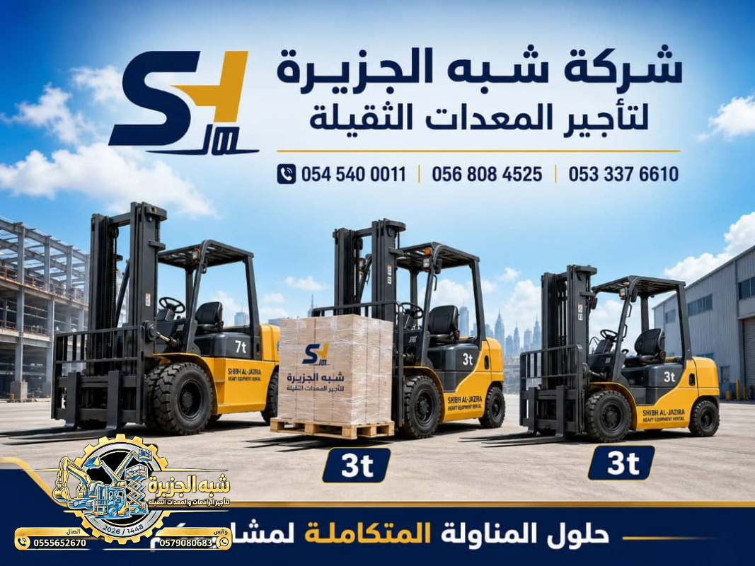 فوركلفت للايجار في الدمام || رافعات شوكية للايجار | 3 طن _ 5 طن – 7 طن – 10 طن- 15 طن – 20 طن ||