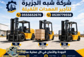 تاجير فوركلفت في الرياض # شبه الجزيرة للايجار في الرياض