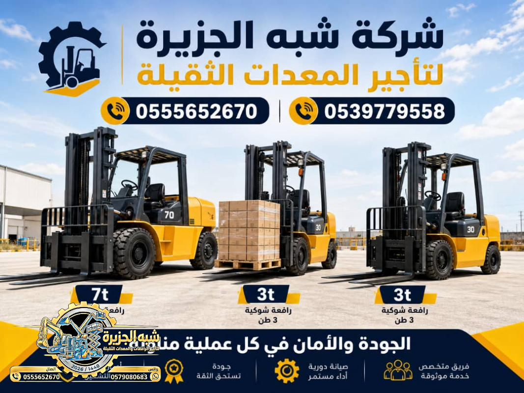 تاجير فوركلفت في الرياض # شبه الجزيرة للايجار في الرياض