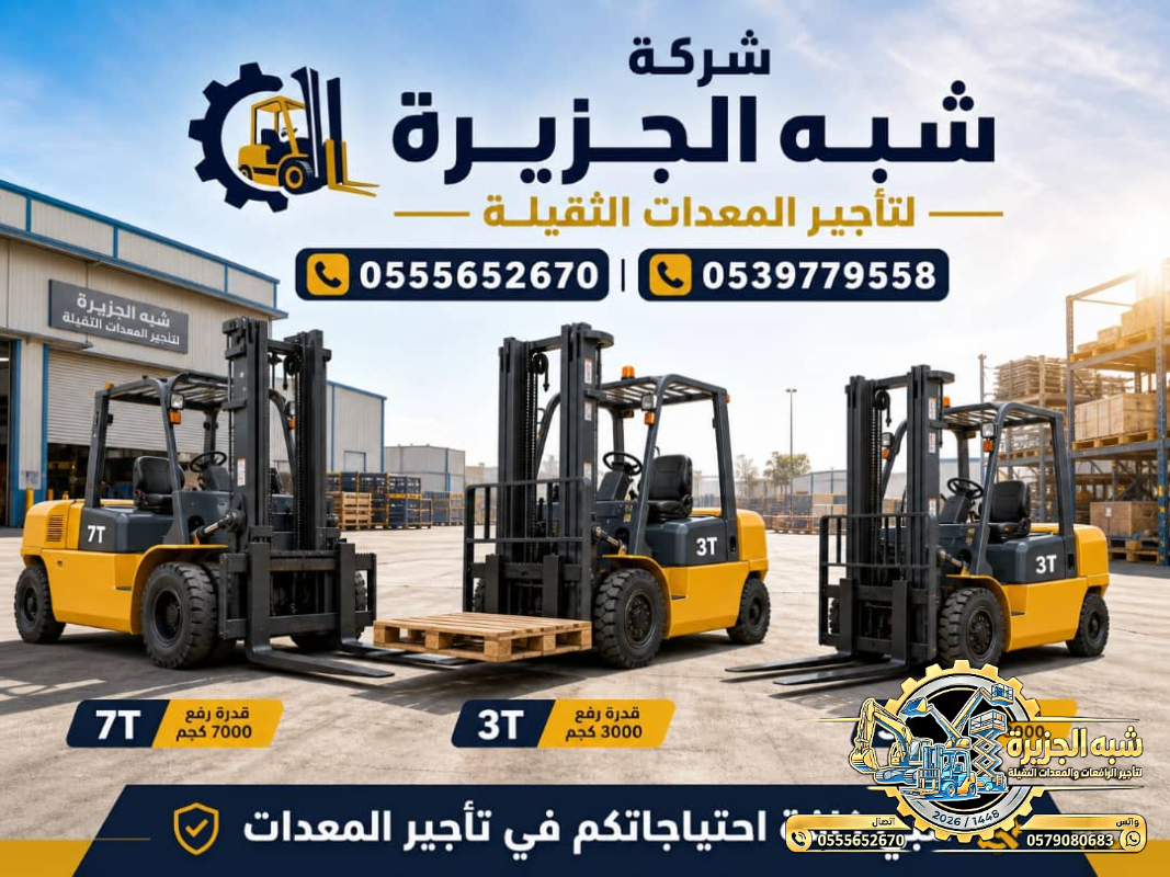 فوركلفت للايجار في جدة # رافعات شوكية للايجار في جدة # 2027