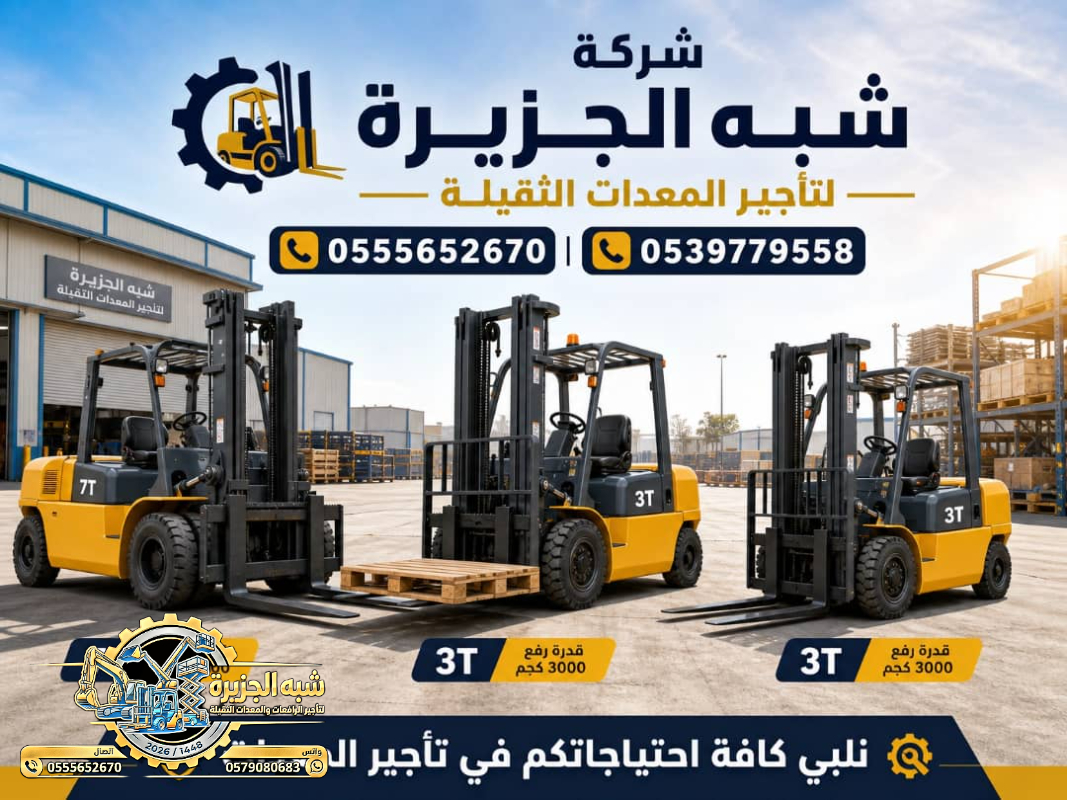 تاجير فوركلفت في الدمام # رافعات شوكية في الدمام
