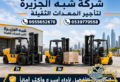 تاجير رافعة فوركلفت شوكية في الدمام # فوركلفت الدمام # vision 2030