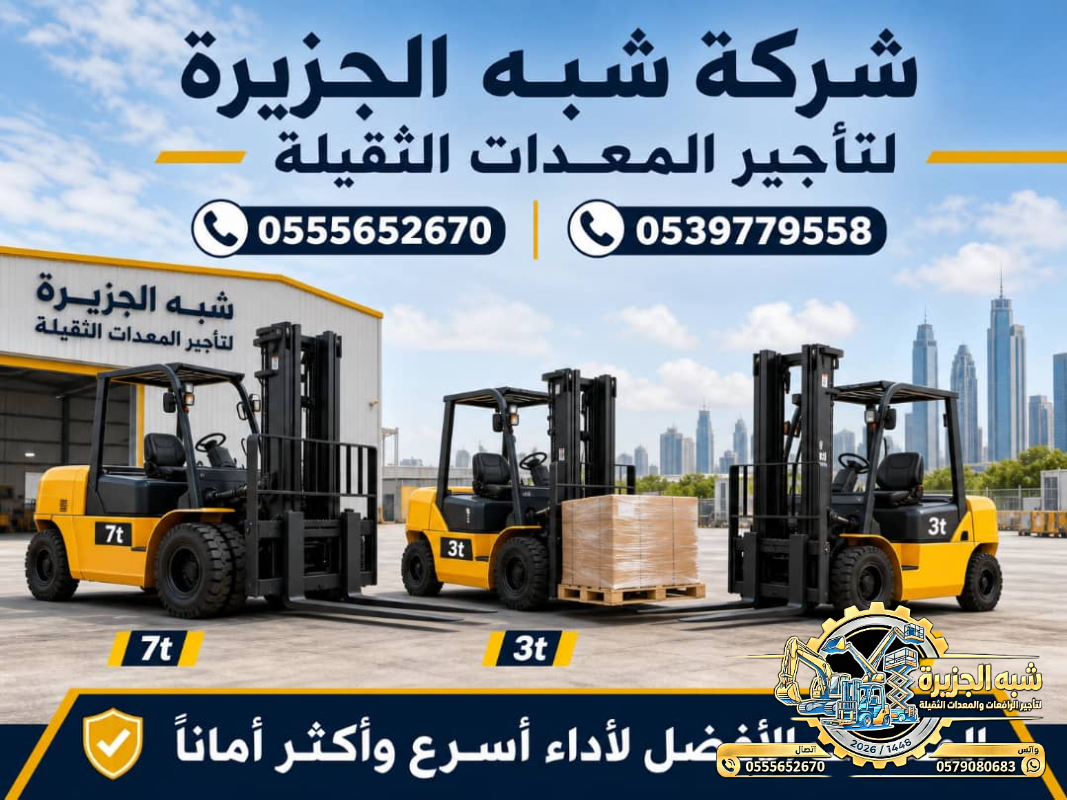 تاجير رافعة فوركلفت شوكية في الدمام # فوركلفت الدمام # vision 2030