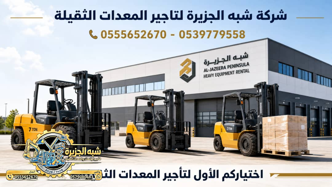 فوركلفت للايجار في الدمام |☆ 1.5Ton – 3Ton -5Ton – 7Ton – 10Ton – 20 Ton – 25 Ton ☆| تاجير رافعات شوكية ☆