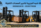 تاجير فوركلفت في الرياض # شبه الجزيرة للايجار في الرياض