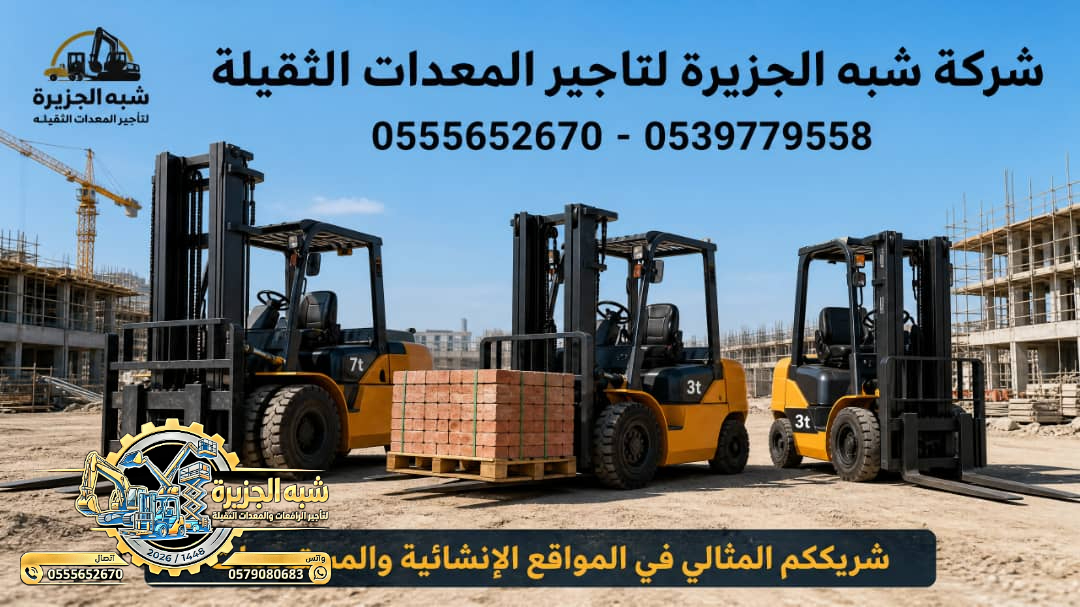 تاجير فوركلفت في الرياض # شبه الجزيرة للايجار في الرياض