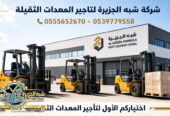 فوركلفت للايجار في الدمام |☆ 1.5Ton – 3Ton -5Ton – 7Ton – 10Ton – 20 Ton – 25 Ton ☆| تاجير رافعات شوكية ☆